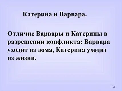 Чем катерина отличается от других героев драмы