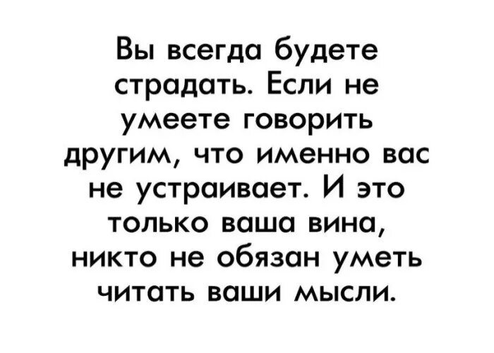 Для страдающих по бывшей. Вы всегда будете страдать если. Никто не обязан читать ваши мысли. Ты всегда будешь страдать если не умеешь говорить. Мне говорили вы умеете читать.