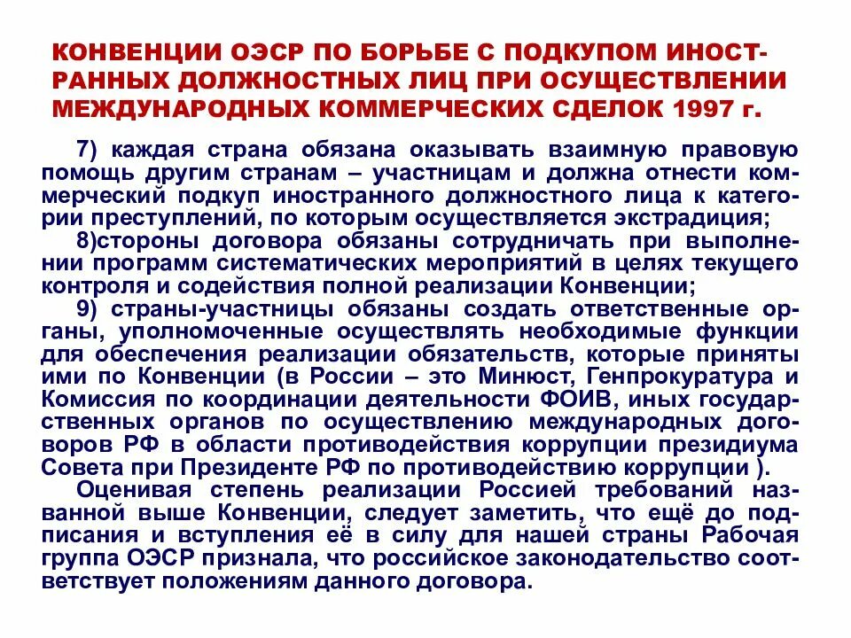 Конвенция высших. Конвенции ОЭСР по борьбе с подкупом иностранных должностных лиц. Конвенция по борьбе с подкупом. Борьбе с подкупом иностранных должностных лиц. ОЭСР коррупция.