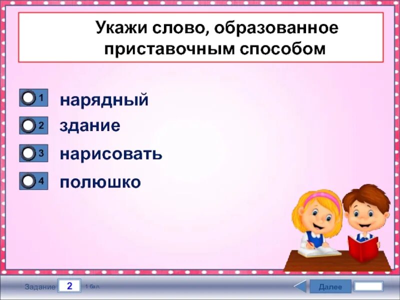 Укажите слово образование. Укажи слово образованное приставочным способом. Слова образованы приставочным способом. Слова которые образованы приставочным способом. Укажите слова образованные приставочным способом.