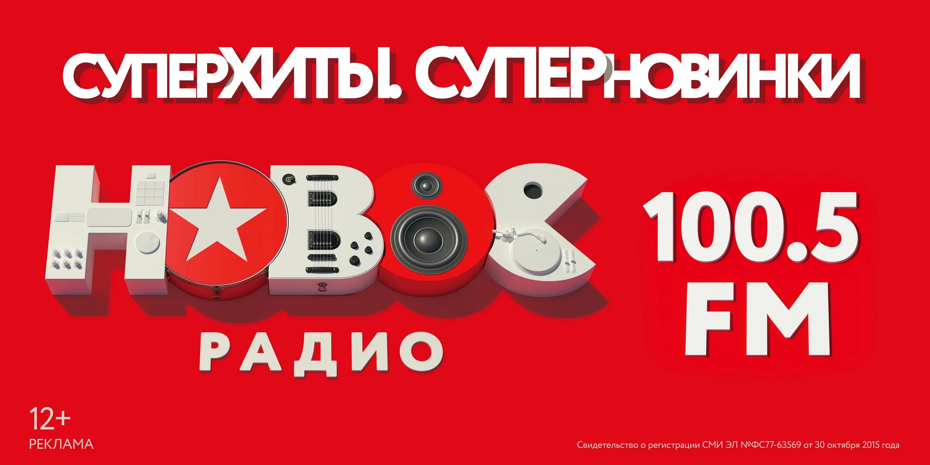 Новое радио 100.0 слушать