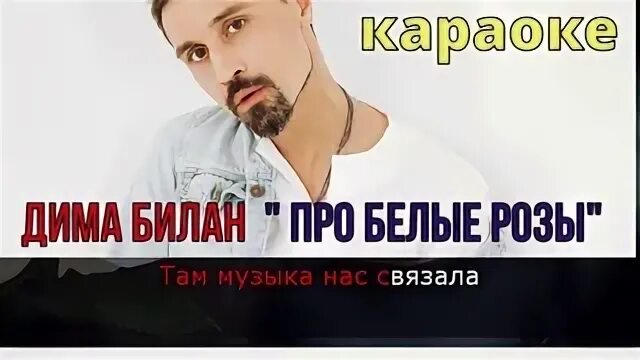 Песня димы билана про белые розы