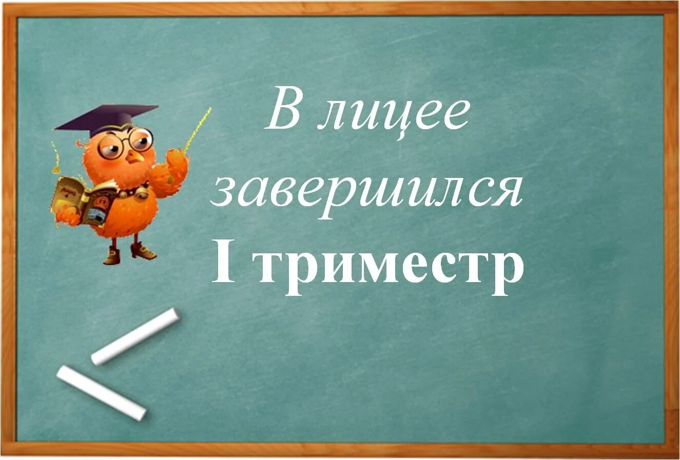 Открытка с окончанием триместра. Поздравление с окончанием триместра в школе. Поздравление с концом четверти. С успешным завершением четверти.