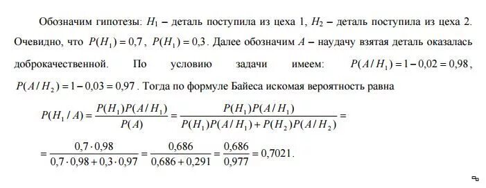 Среди поступающих на сборку деталей. Детали с двух автоматов поступают на общий конвейер. Вероятность изготовления нестандартной детали равна 0.21.. Вероятность брака на производстве разных процессов. В сборочный цех поступает 30% деталей из 1 цеха и 70 % из 2 цеха.