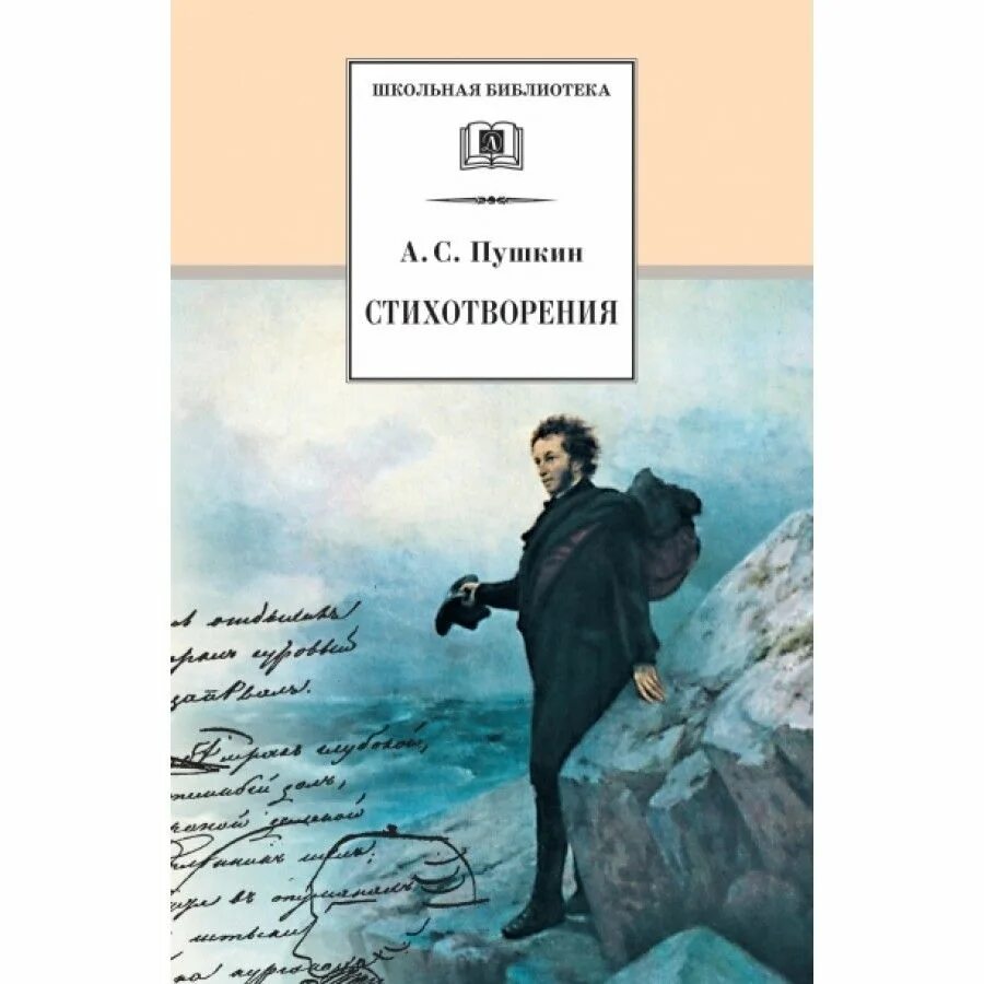 Мысль стихотворения книга. Пушкин стихи книга. Стихотворения Пушкина книга. Обложка книги стихов. Сборник стихов Пушкина.