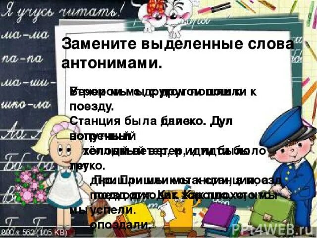 Антоним к слову вечером. Замени выделенные слова антонимами. Антоним к слову опоздали. Спиши заменяя выделенные слова антонимами. Текст замени выделенные слова антонимами.