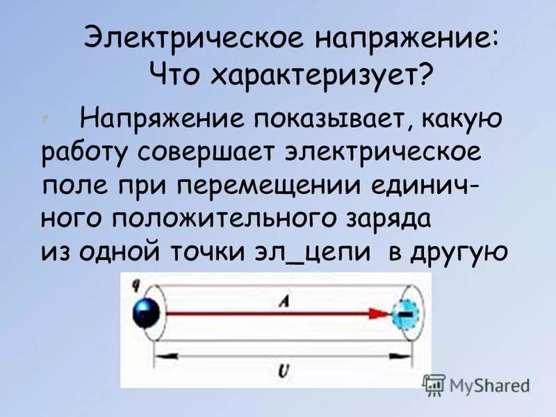 Электрическое напряжение. Электрическое напряжение определение. Электрическое напряжение физика. Электрическое напряжение электрического поля. Электрическое напряжение это в физике.