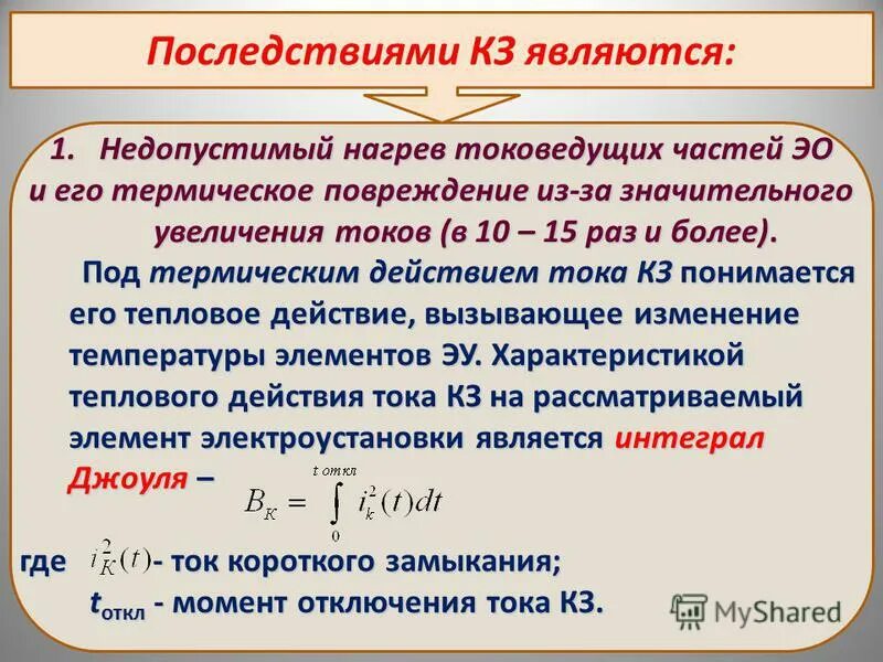 какая температура короткого замыкания. формула расчета тока короткого замыкания. какая температура короткого замыкания. температура обмоток сухого трансформатора. расчетная продолжительность кз.