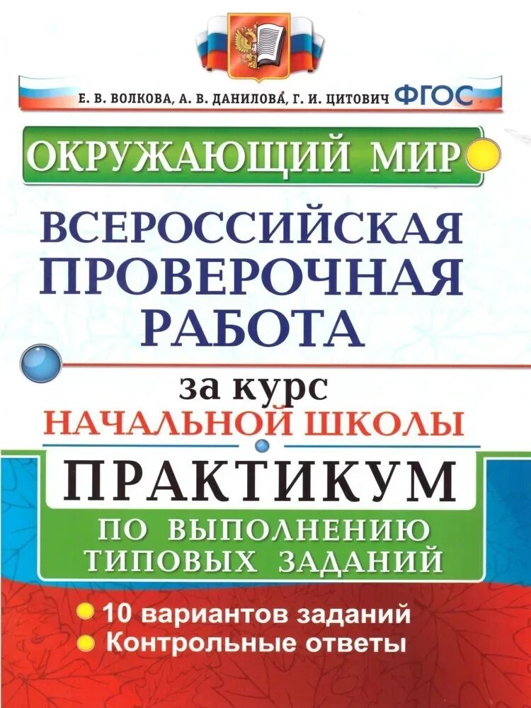 Впр купить тетради. Окружающий мир ВПР практикум ФГОС 2 краски 2022. Окружающий мир ВПР практикум Волкова Данилова Цитович ответы 4. Е.В. Волкова ВПР математика 2 класс 10 вариантов. ВПР окружающий мир Волкова 10 вариантов.