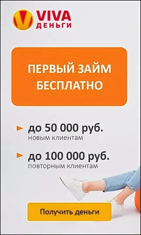 Вива деньги на карту. Вива деньги баннер. Вива займ. Вива деньги займ заявка.