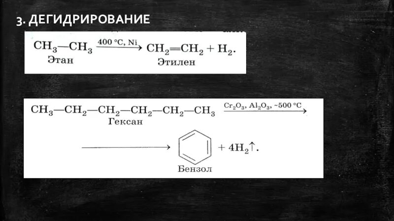 Дегидрирование гексана. Дегидрирование гексана реакция. Дегидрирование гексина. Деледртпование гексана. Этан реагирует с бензолом