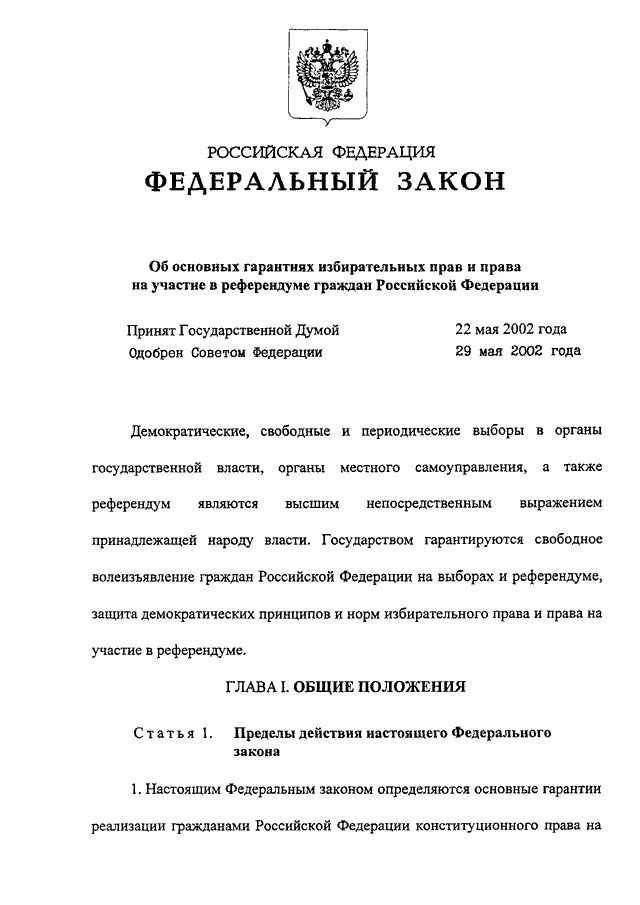 67 ФЗ об основных гарантиях избирательных прав. ФЗ РФ 12.06 2002. Федеральный закон 67. Федеральный закон об основных гарантиях.