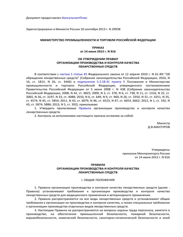 Об утверждении правил надлежащей производственной практики. 916 Приказ Минпромторга. 916 Приказ о производстве лекарственных препаратов. Приказ Министерства промышленности. Приказ министра промышленности.