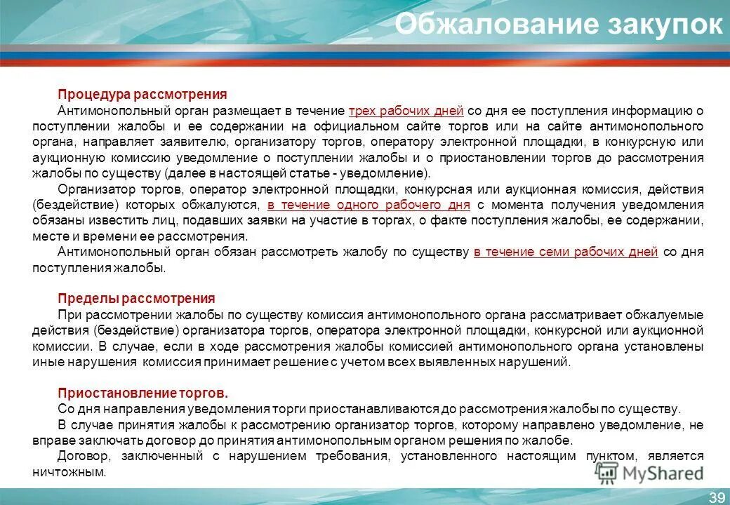 В течение 3 три рабочих дней. Порядок обжалования решений и предписаний антимонопольных органов. Порядок обжалования в закупке. ФАС порядок подачи жалобы. Рассмотрение и принятие решения по заявке это.