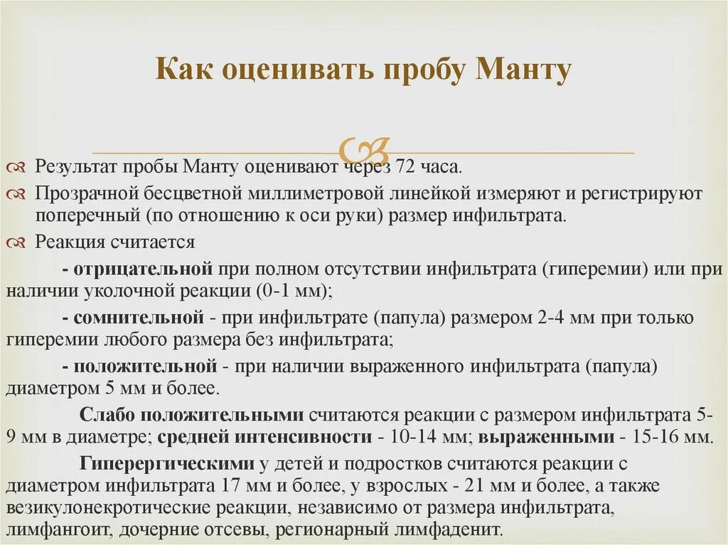 Результаты пробы манту у детей. Нормальные показатели манту. Оценить пробу манту: (17 мм). Оценка реакции манту у детей. Как оценить результат пробы манту.