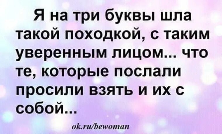 Если послали на три буквы. Послать на три буквы в картинках. Послать мужика на три буквы. Я нахрен шел такой походкой.