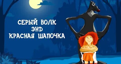 Пластилиновая красная шапочка песня