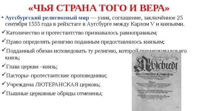 Аугсбургский религиозный мир устанавливал. 1555 Аугсбургский религиозный мир. Аугсбургский Мирный договор 1555. Религиозный мир в Аугсбурге. Аугсбургский религиозный мир условия.