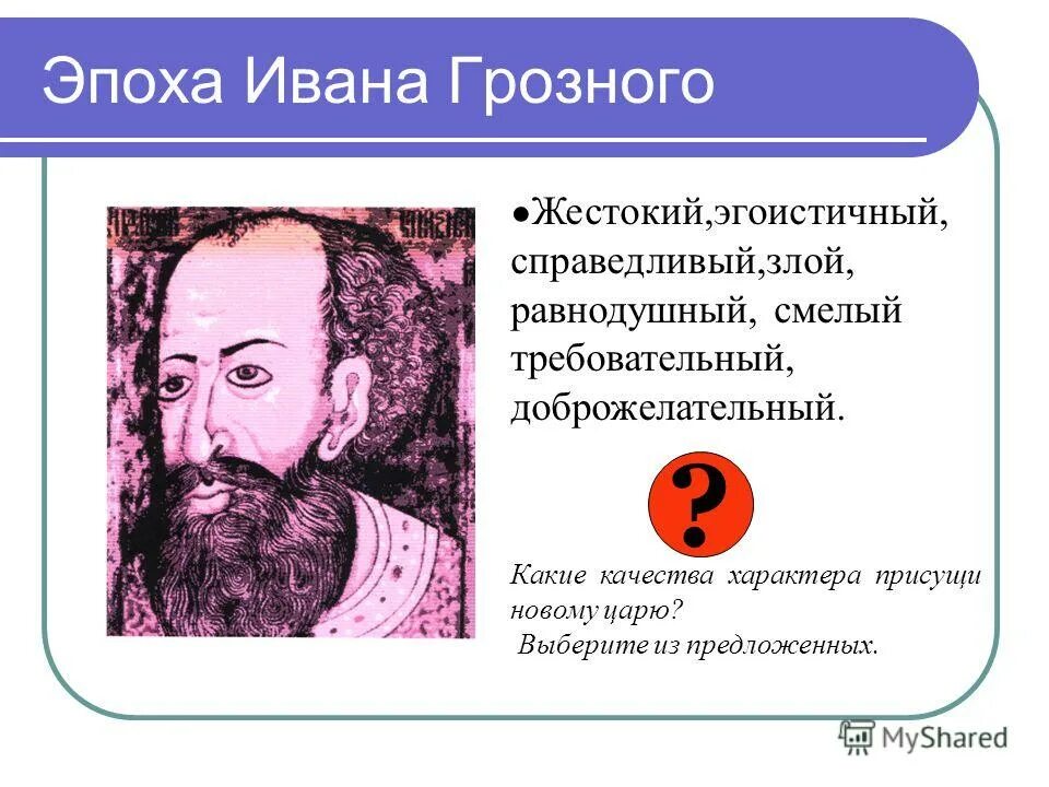 характер ивана 4 грозного. иван 4 грозный черты характера. портрет характеристика ивана 4 грозного таблица. положительные и отрицательные черты правления ивана 4. личность и черты характера ивана грозного.