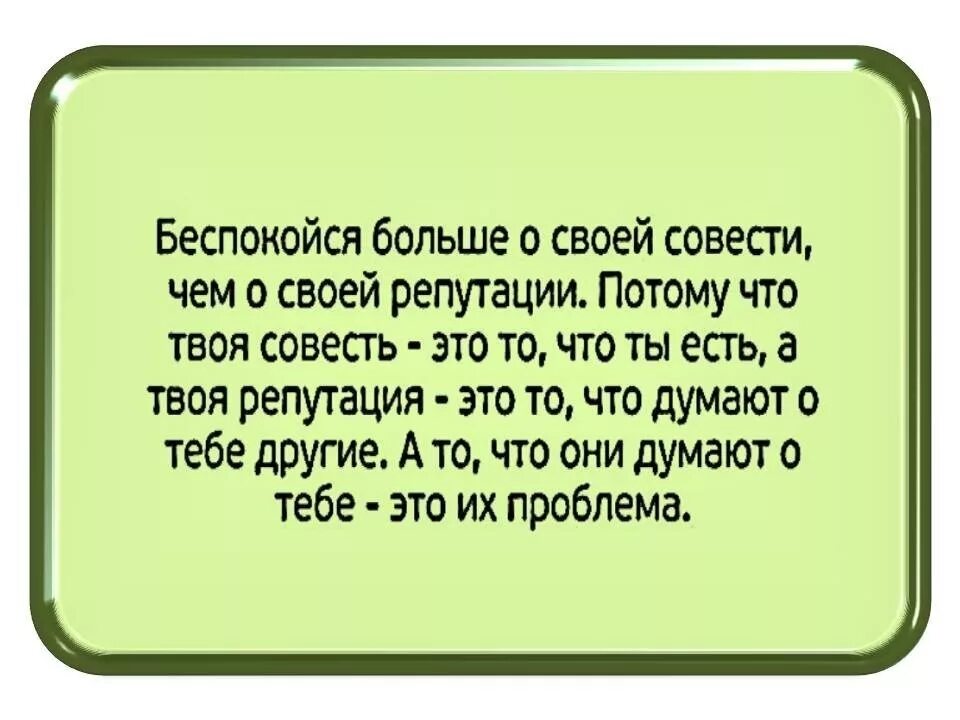 Спроси у совести своей