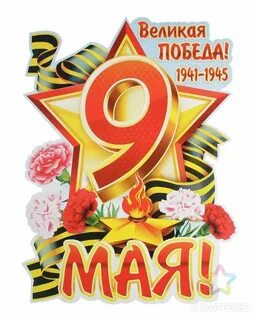 9 мая 4