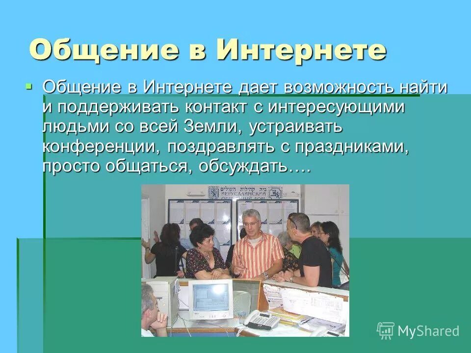Формы общения в интернете. Формы общения в интернете