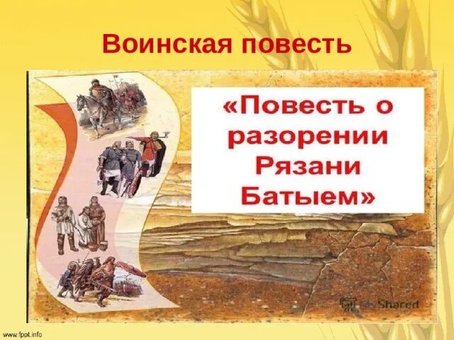 Рязанский воевода герой повести о разорении рязани. Воинская повесть повесть о разорении Рязани Батыем. Повесть о разорении Рязани Батыем книга. Повесть о разорении Рязани Батыем отрывок. Повесть о разорении Рязани Батыем век.