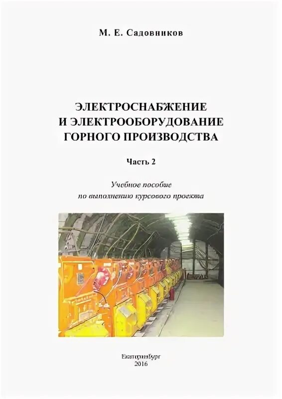 Электрооборудование горных предприятий. Датчики книги. Энергоснабжение горных предприятий книга. Губко электрооборудование и электроснабжение горных предприятий. Энергоснабжение горных предприятий книга.