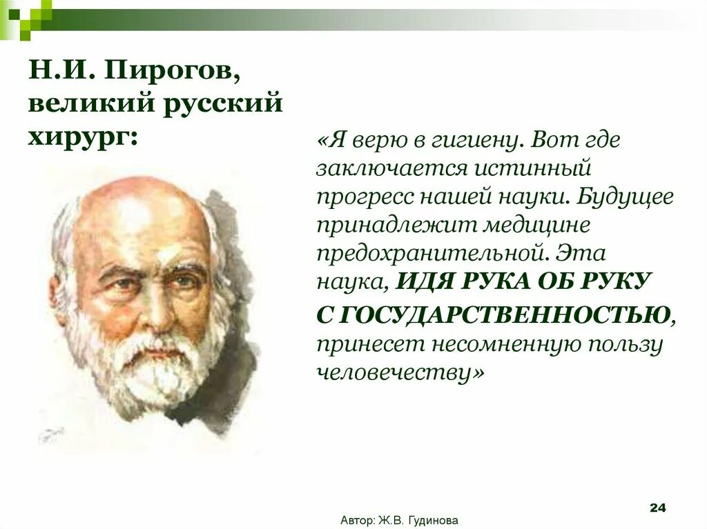 Впр великий русский врач хирург. Цитаты Пирогова. Высказывания н и Пирогова. Пирогов будущее принадлежит медицине.