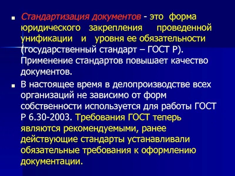 Делопроизводство в государственных органах власти. Стандартизация документации это. Стандартизация форма юридического закрепления. Форма юридического закрепления проведенной унификации. Стандартизированные документы.