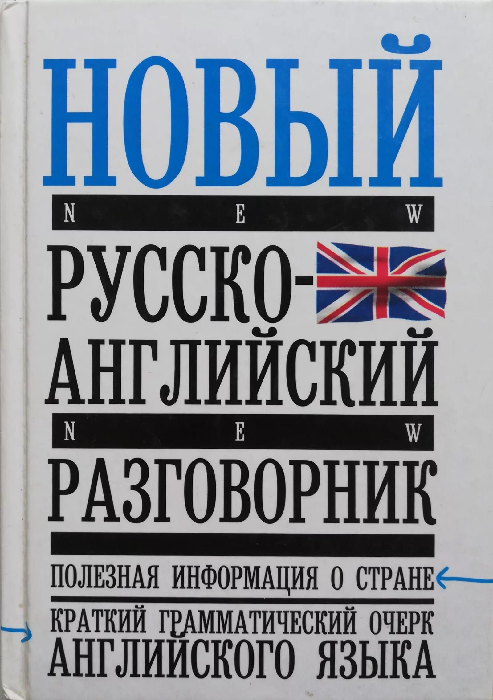 Русско-английский разговорник. Разговорник английского языка. Русско-английский и англо-русский разговорник. Разговорник русско-английский книга.