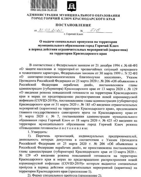 Постановление 828 изменения. Пропуск правительство краснодарского края. утверждено постановлением главы. карантин краснодарский край постановление 2025.