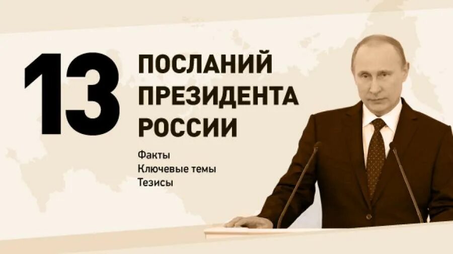 Послание президента краткое содержание. Факты о Президенте РФ.