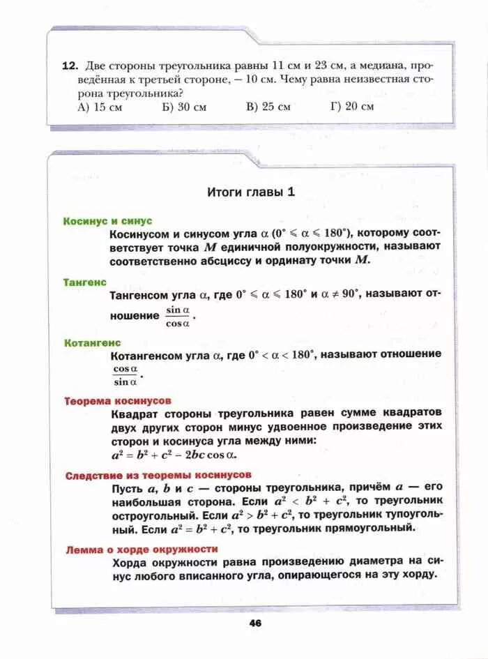 Геометрия 9 класс мерзляк пособие. Итоги главы 1 математика 5 класс мерзляк. итоги главы 1 геометрия 9 класс мерзляк. итоги главы 3 геометрия 9 класс мерзляк. итоги главы геометрия 8 класс мерзляк.