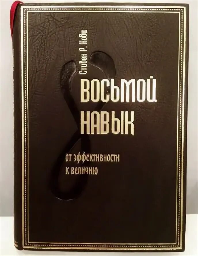 Восьмой навык Кови купить. 8 Правил эффективности обложка. Восьмой навык: от эффективности к величию Лайвлиб. После кови