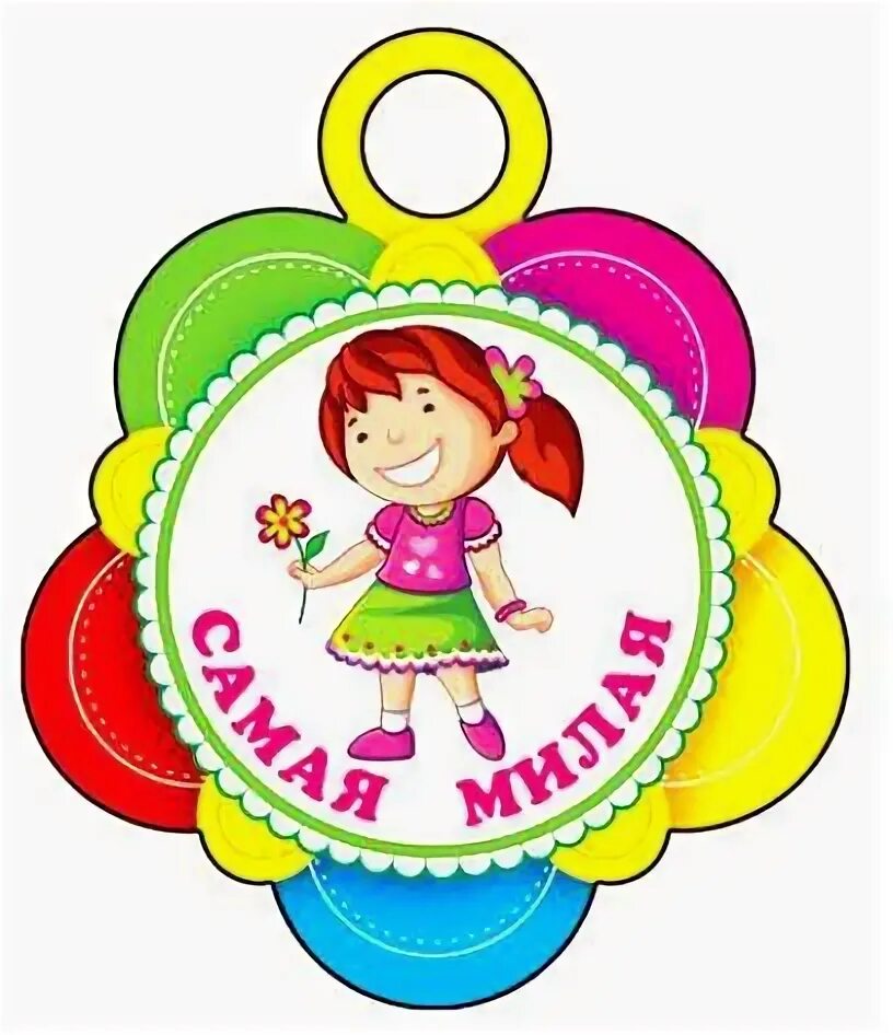 Медали для детей в детском. Медаль самая ловкая мама. Ловкая проделка 7. Ловкая проделка 7. Фортель от слова.