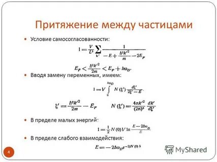 Притяжение между частицами