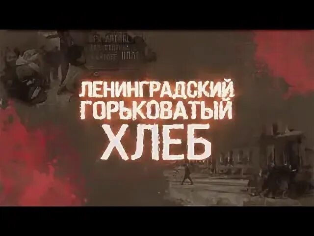 Ленинградский горьковатый хлеб минус. Ленинградский горьковатый хлеб хор. Ленинградский горьковатый хлеб хор. Хор турецкого альбомы. Хор турецкого ленинградский горьковатый хлеб.