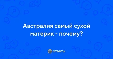 Назовите самый сухой материк
