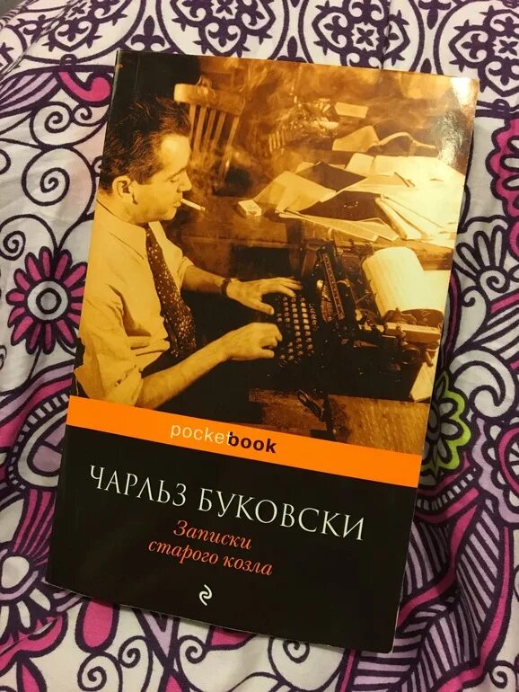 Буковски записки. Буковски записки. Буковски записки. Записки старого козла книга. Записки старого козла книга.