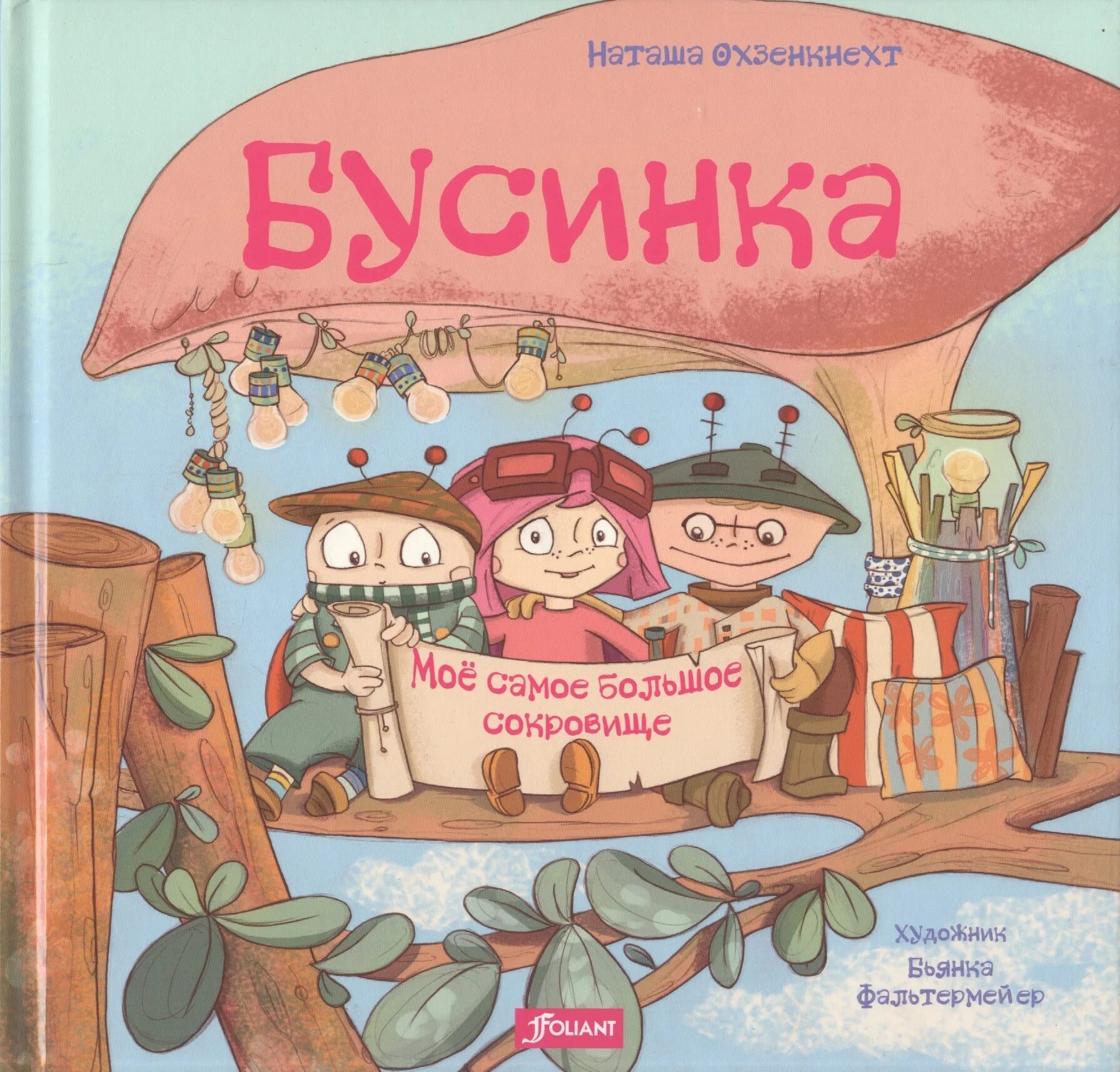 Приключения бусинки. Приключения почему при. Бусинка. Бусинка в детской книги. Бусенька и что то там.