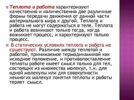 Теплота и работа