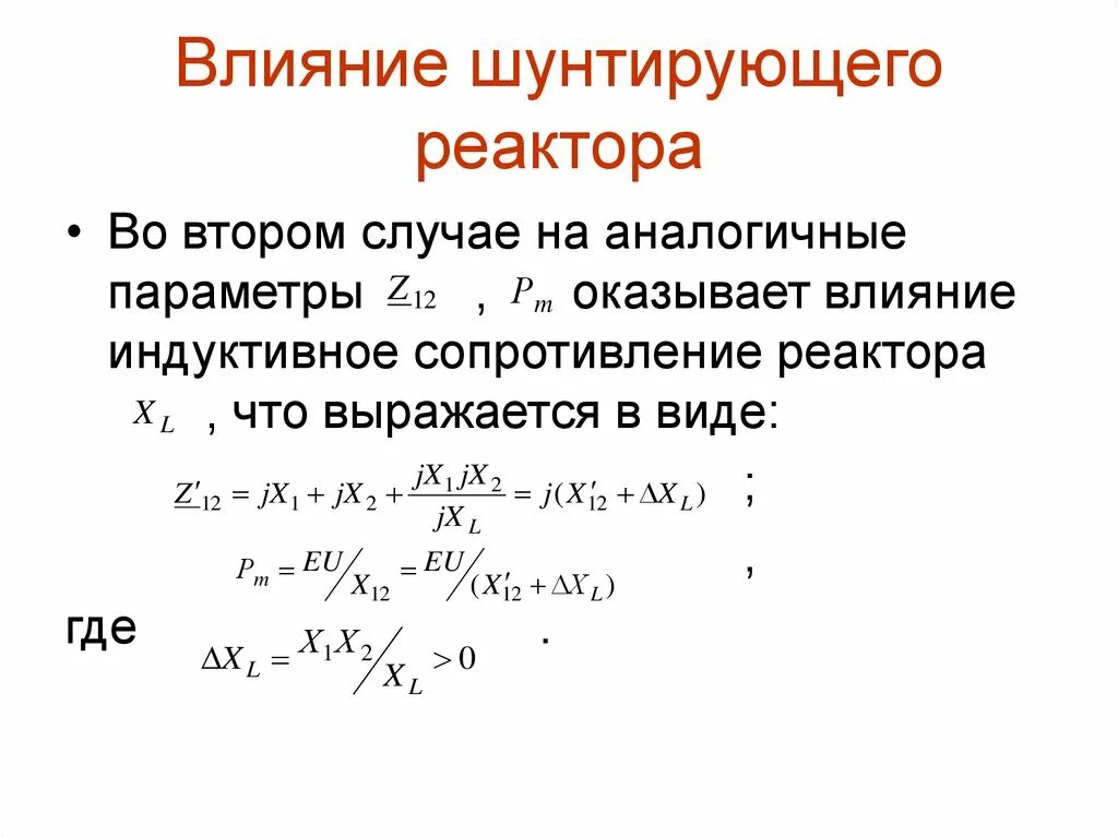 Работа шунтирующего реактора. Сопротивление реактора. сопротивление токоограничивающего реактора формула. сопротивление сдвоенного реактора формула. расчет индуктивности реактора.
