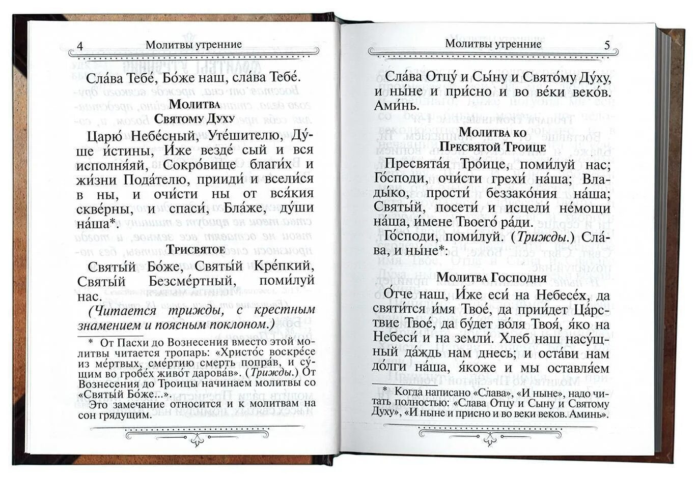 Трисвятое текст на русском. Трисвятое Пресвятая Троице молитва. Молитвослов утренние молитвы. Молитва утром и вечером. Молитва утром.