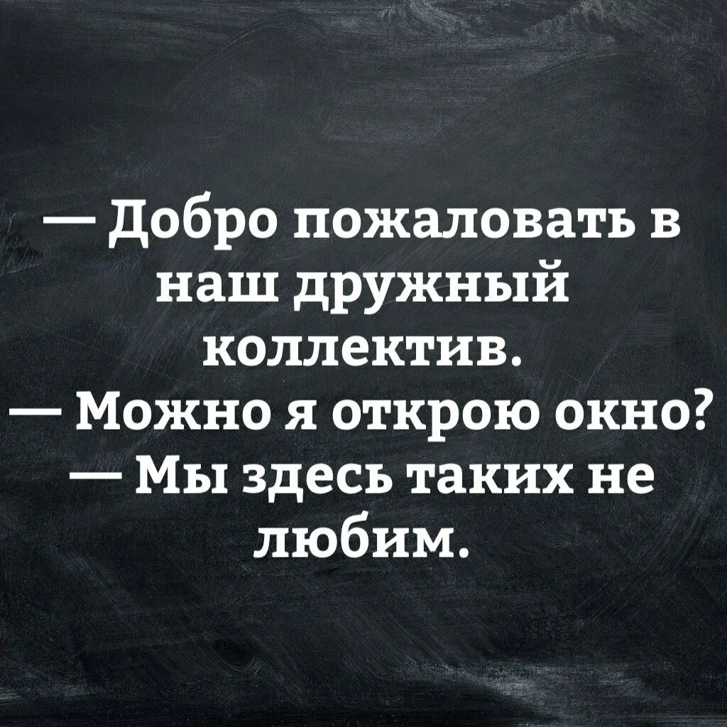 афоризмы про коллектив. смешные фразы про коллектив. афоризмы про коллектив. цитаты про начал ников. высказывания о коллективе.