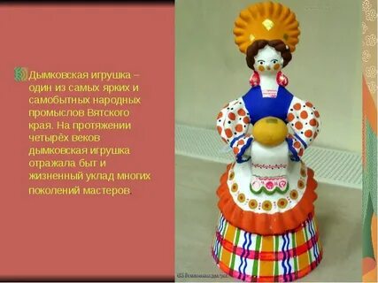 Народный промысел дымка это изготовление
