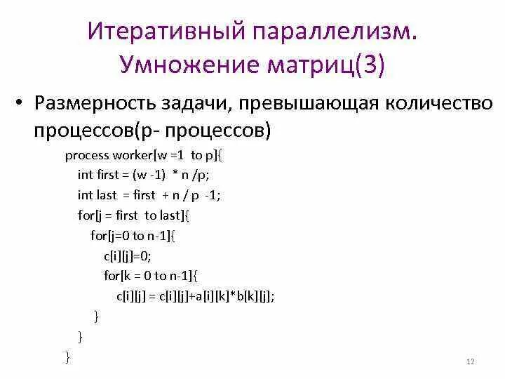 1 параллелизм. Рекурсивный параллелизм. алгоритмический параллелизм. итеративный параллелизм. умножение матриц итеративный параллелизм.