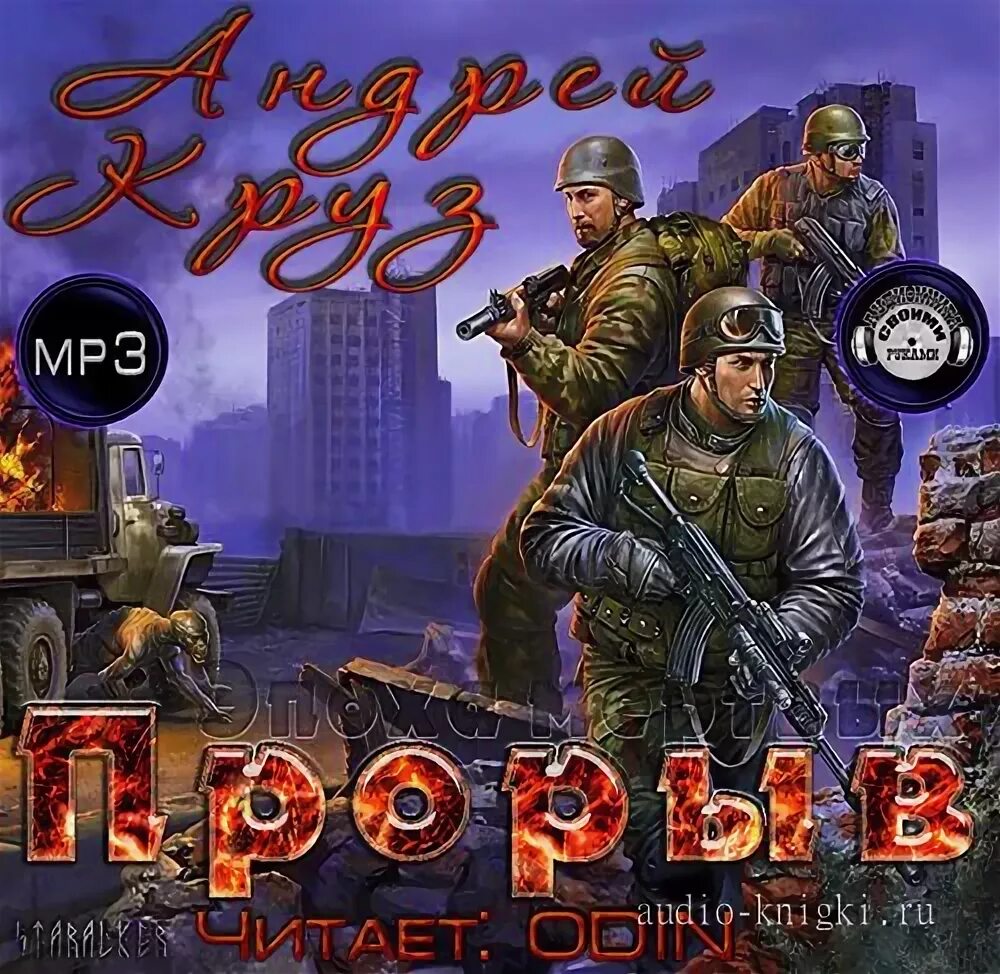 эпоха мертвых серия книг. эпоха мертвых. круз прорыв. круз прорыв. круз эпоха мертвых.