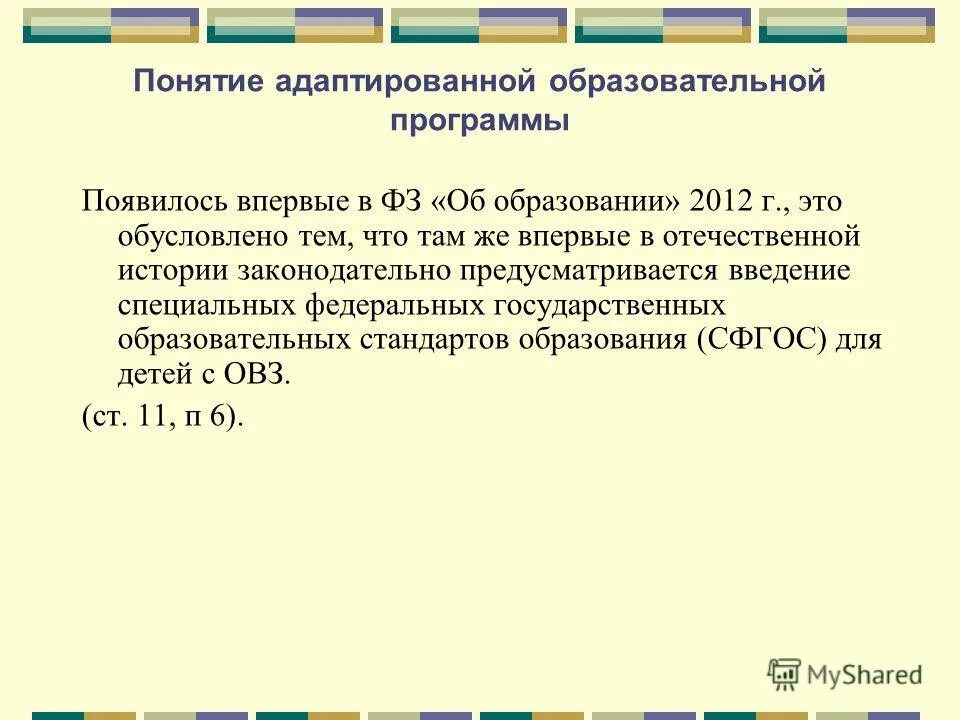 Содержание адаптированной программы. Понятие адаптированная образовательная программа. понятие адаптированной образовательной программы. понятие образование впервые упоминается в педагогических статьях. аоп содержание.
