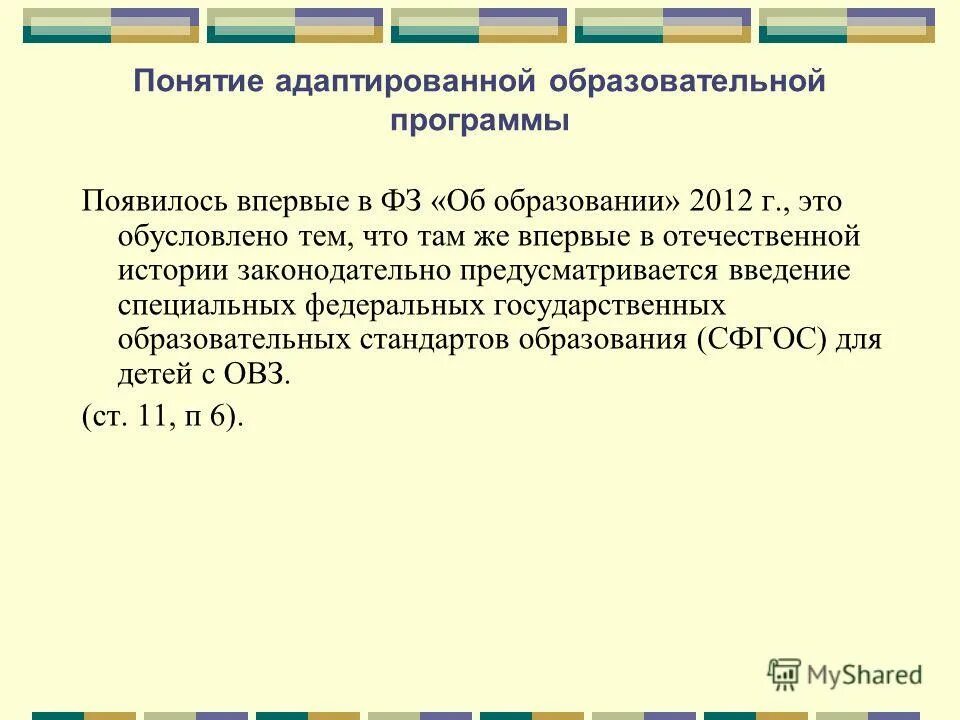 Аоп 3. Понятие адаптированной образовательной программы. Понятие образование впервые упоминается в педагогических статьях. Структура и содержание адаптированной программы. Презентация на тему АОП до.